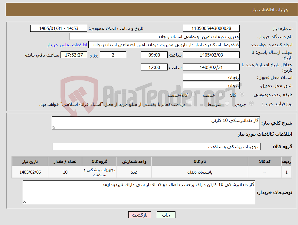 تصویر کوچک آگهی نیاز کالا-گاز دندانپزشکی 10 کارتن