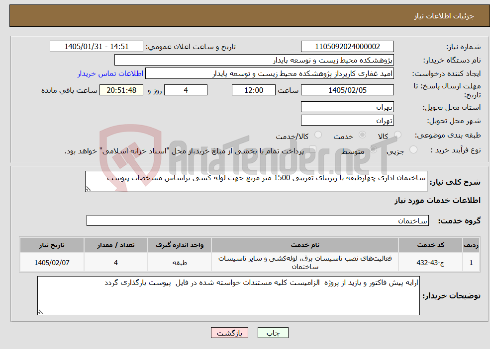 تصویر کوچک آگهی نیاز خدمات-ساختمان اداری چهارطبقه با زیربنای تقریبی 1500 متر مربع جهت لوله کشی براساس مشخصات پیوست 