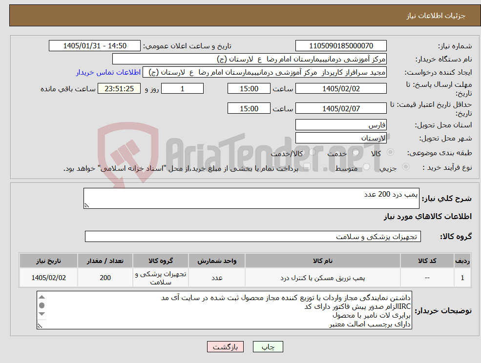 تصویر کوچک آگهی نیاز کالا-پمپ درد 200 عدد