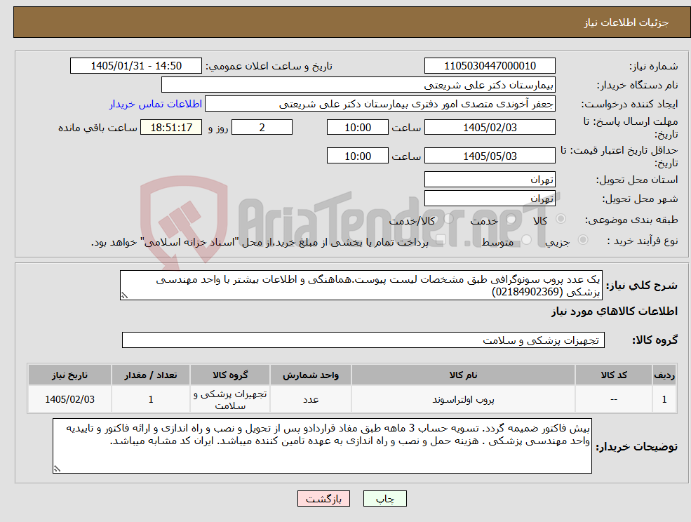 تصویر کوچک آگهی نیاز کالا-یک عدد پروب سونوگرافی طبق مشخصات لیست پیوست.هماهنگی و اطلاعات بیشتر با واحد مهندسی پزشکی (02184902369)