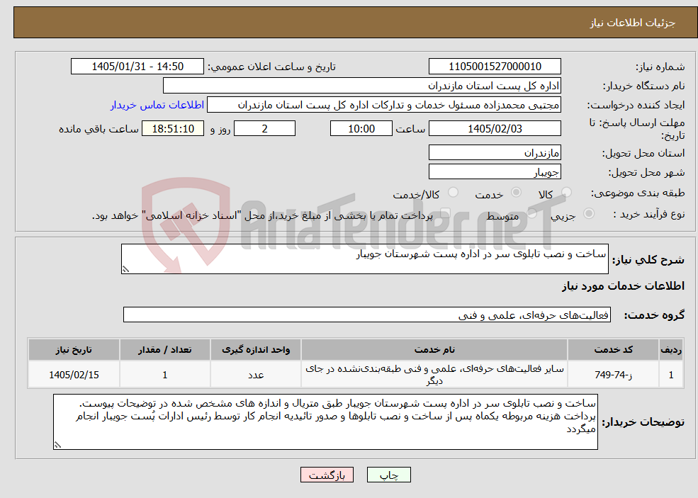تصویر کوچک آگهی نیاز خدمات-ساخت و نصب تابلوی سر در اداره پست شهرستان جویبار