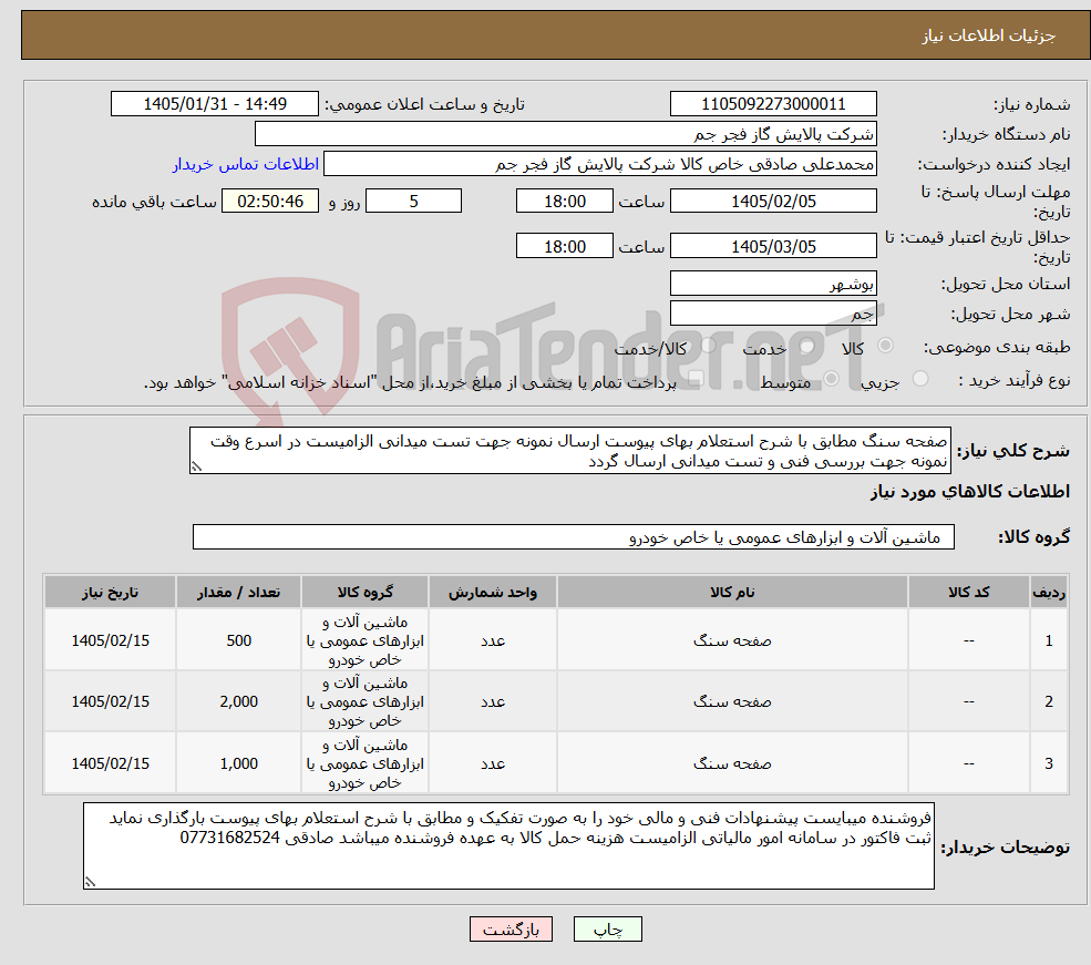 تصویر کوچک آگهی نیاز کالا-صفحه سنگ مطابق با شرح استعلام بهای پیوست ارسال نمونه جهت تست میدانی الزامیست در اسرع وقت نمونه جهت بررسی فنی و تست میدانی ارسال گردد