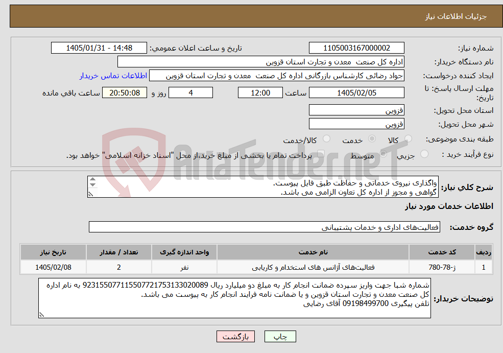 تصویر کوچک آگهی نیاز خدمات-واگذاری نیروی خدماتی و حفاظت طبق فایل پیوست. گواهی و مجوز از اداره کل تعاون الزامی می باشد. شرکت کنندگان مستقر در استان قزوین قابل بررسی می باشند.