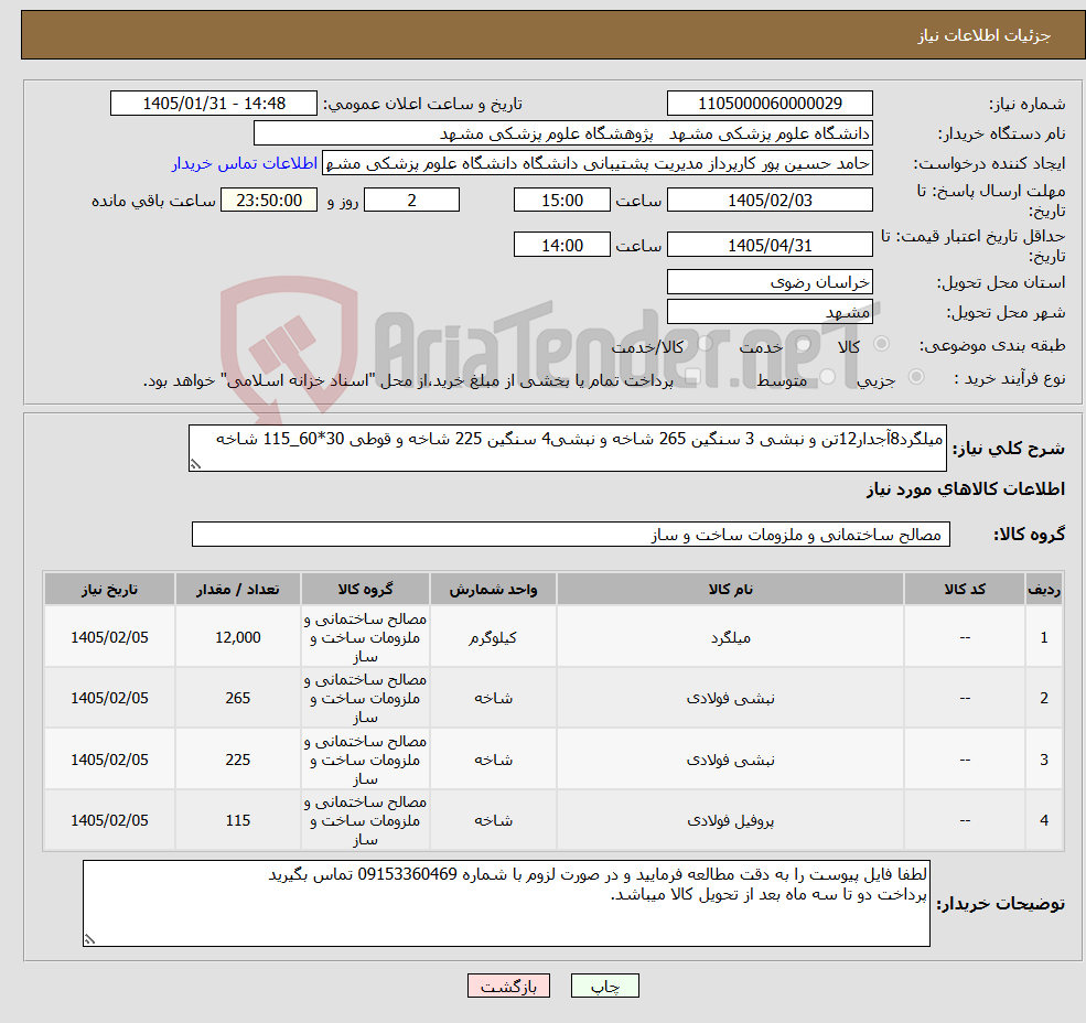 تصویر کوچک آگهی نیاز کالا-میلگرد8آجدار12تن و نبشی 3 سنگین 265 شاخه و نبشی4 سنگین 225 شاخه و قوطی 30*60_115 شاخه 