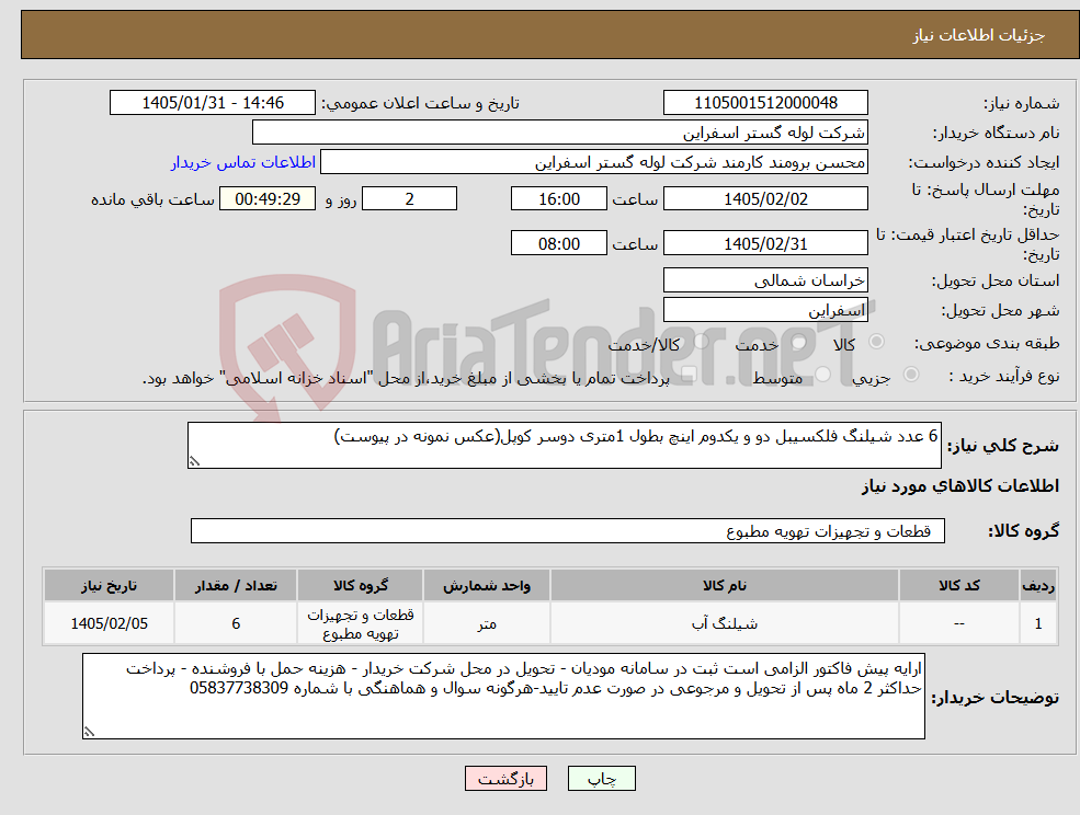 تصویر کوچک آگهی نیاز کالا-6 عدد شیلنگ فلکسیبل دو و یکدوم اینچ بطول 1متری دوسر کوپل(عکس نمونه در پیوست)