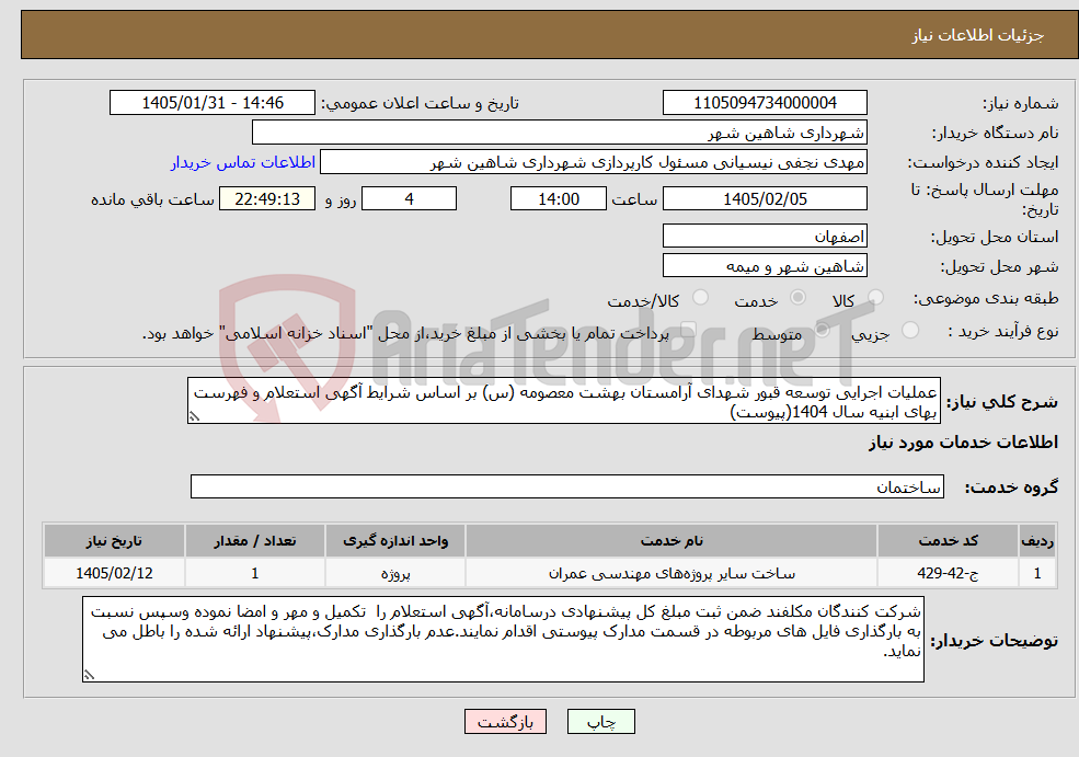 تصویر کوچک آگهی نیاز خدمات-عملیات اجرایی توسعه قبور شهدای آرامستان بهشت معصومه (س) بر اساس شرایط آگهی استعلام و فهرست بهای ابنیه سال 1404(پیوست)