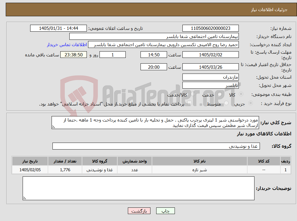 تصویر کوچک آگهی نیاز کالا-مورد درخواستی شیر 1 لیتری پرچرب پاکتی . حمل و تخلیه بار با تامین کننده پرداخت وجه 1 ماهه .حتما از ارسال شیر مطمئن سپس قیمت گذاری نمایید 