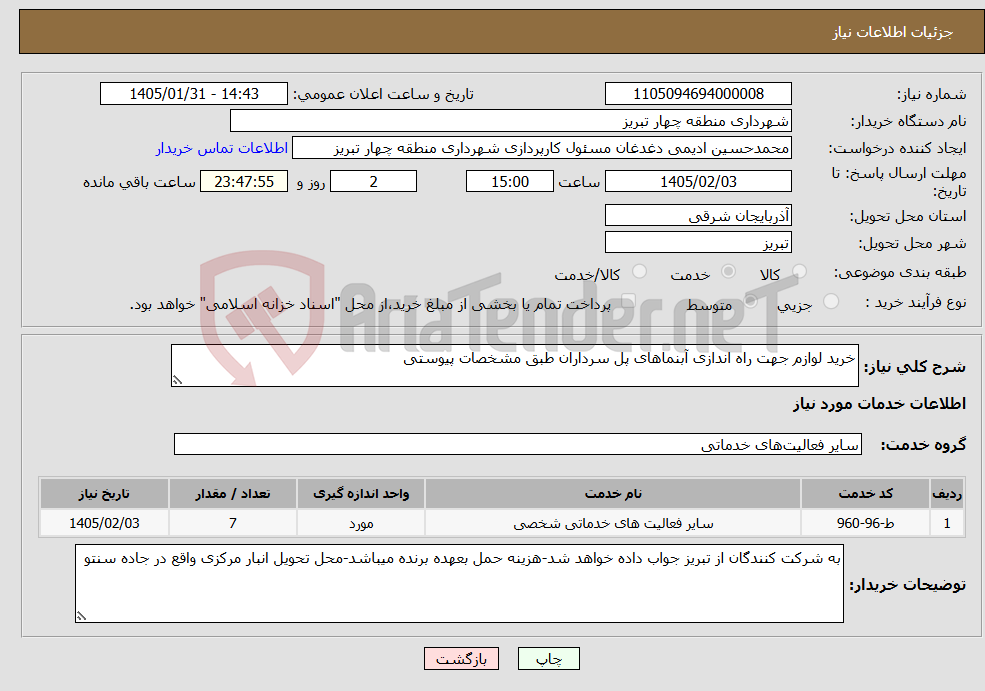 تصویر کوچک آگهی نیاز خدمات-خرید لوازم جهت راه اندازی آبنماهای پل سرداران طبق مشخصات پیوستی