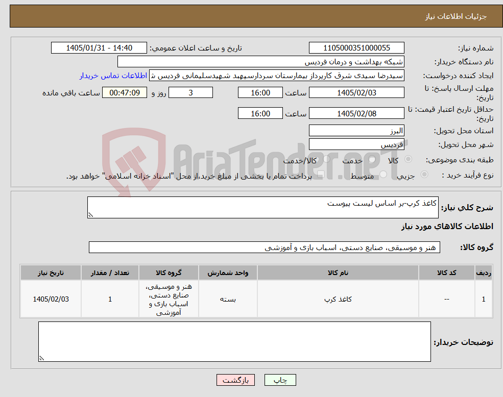 تصویر کوچک آگهی نیاز کالا-کاغذ کرپ-بر اساس لیست پیوست