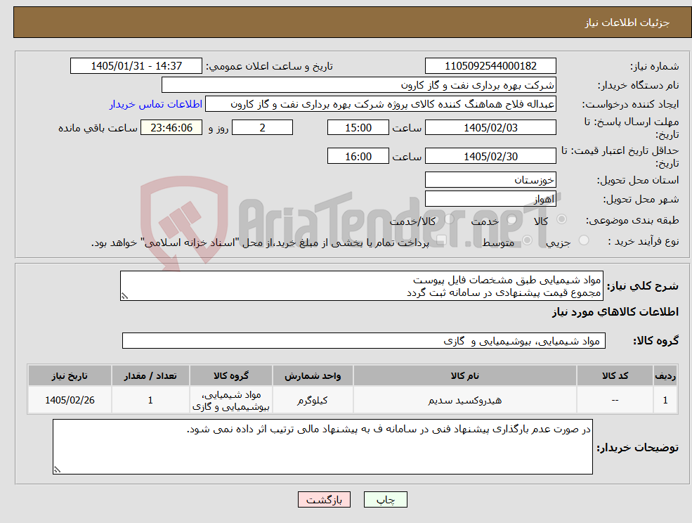 تصویر کوچک آگهی نیاز کالا-مواد شیمیایی طبق مشخصات فایل پیوست مجموع قیمت پیشنهادی در سامانه ثبت گردد