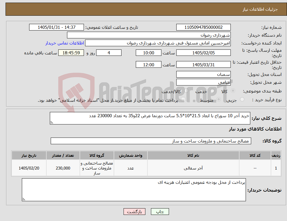 تصویر کوچک آگهی نیاز کالا-خرید آجر 10 سوراخ با ابعاد 21.5*10*5.5 سانت دورنما عرض 22و35 به تعداد 230000 عدد