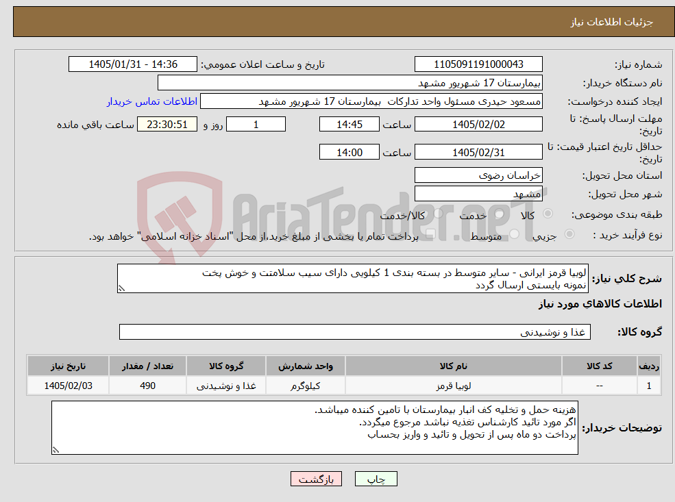 تصویر کوچک آگهی نیاز کالا-لوبیا قرمز ایرانی - سایر متوسط در بسته بندی 1 کیلویی دارای سیب سلامتت و خوش پخت نمونه بایستی ارسال گردد