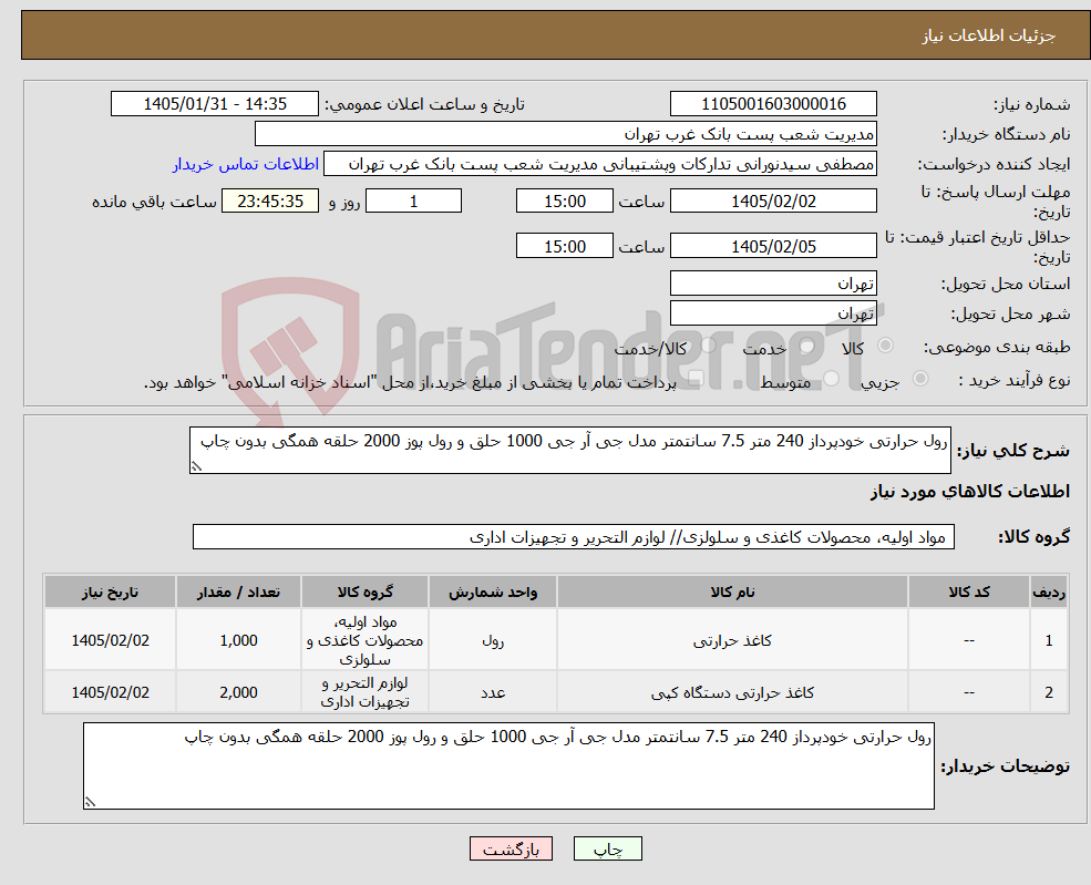 تصویر کوچک آگهی نیاز کالا-رول حرارتی خودپرداز 240 متر 7.5 سانتمتر مدل جی آر جی 1000 حلق و رول پوز 2000 حلقه همگی بدون چاپ