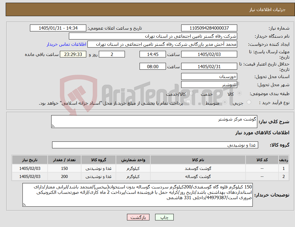 تصویر کوچک آگهی نیاز کالا-گوشت مرکز شوشتر