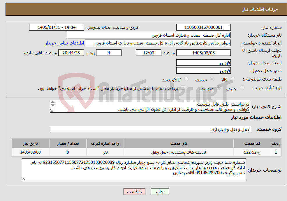 تصویر کوچک آگهی نیاز خدمات-درخواست طبق فایل پیوست گواهی و مجوز تائید صلاحیت و ظرفیت از اداره کل تعاون الزامی می باشد. فقط تامین کنندگان در استان قزوین قابل بررسی می باشند.
