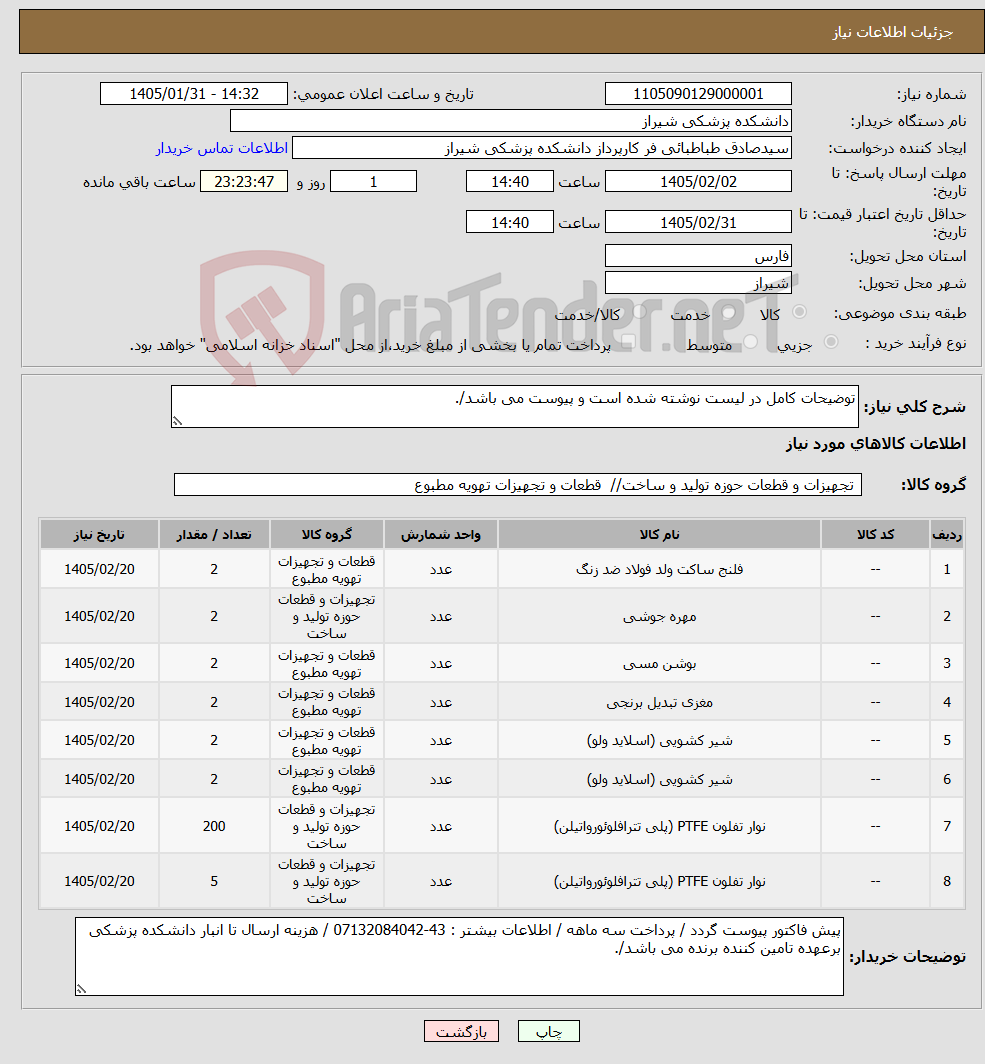 تصویر کوچک آگهی نیاز کالا-توضیحات کامل در لیست نوشته شده است و پیوست می باشد/.