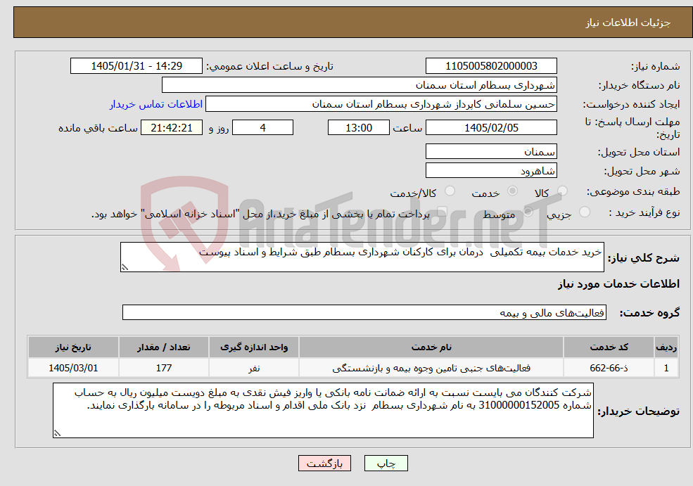 تصویر کوچک آگهی نیاز خدمات-خرید خدمات بیمه تکمیلی درمان برای کارکنان شهرداری بسطام طبق شرایط و اسناد پیوست
