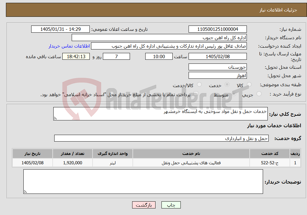 تصویر کوچک آگهی نیاز خدمات-خدمات حمل و نقل مواد سوختی به ایستگاه خرمشهر