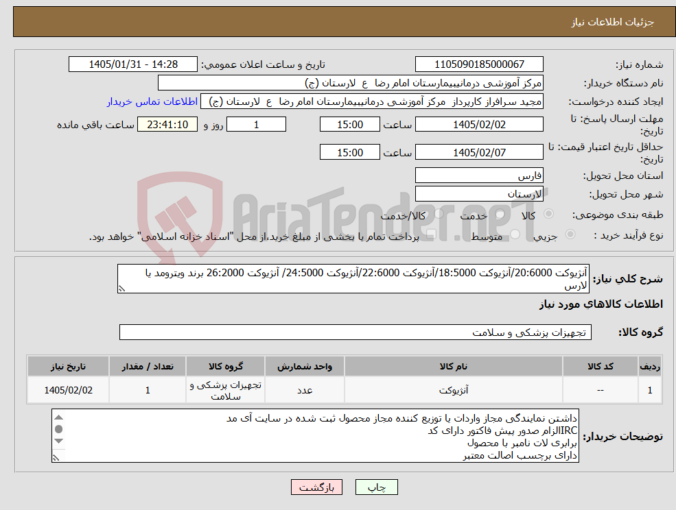 تصویر کوچک آگهی نیاز کالا-آنژیوکت 20:6000/آنژیوکت 18:5000/آنژیوکت 22:6000/آنژیوکت 24:5000/ آنژیوکت 26:2000 برند ویترومد یا لارس