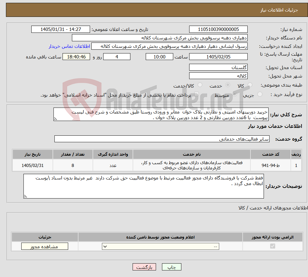 تصویر کوچک آگهی نیاز خدمات-خریید دوربینهای امنیتی و نظارتی پلاک خوان معابر و ورودی روستا طبق مشخصات و شرح فنی لیست پیوست با 6عدد دوربین نظارتی و 2 عدد دوربین پلاک خوان .