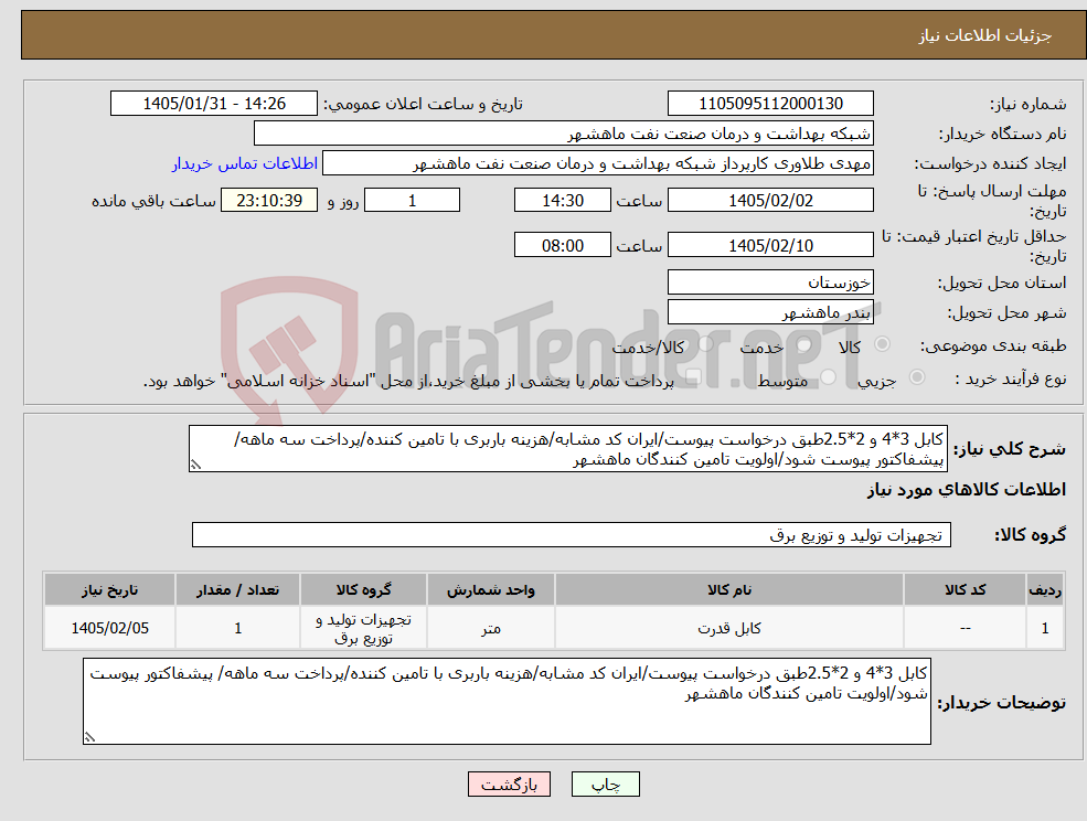 تصویر کوچک آگهی نیاز کالا-کابل 3*4 و 2*2.5طبق درخواست پیوست/ایران کد مشابه/هزینه باربری با تامین کننده/پرداخت سه ماهه/ پیشفاکتور پیوست شود/اولویت تامین کنندگان ماهشهر
