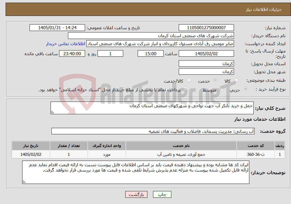 تصویر کوچک آگهی نیاز خدمات-حمل و خرید تانکر آب جهت نواحی و شهرکهای صنعتی استان کرمان