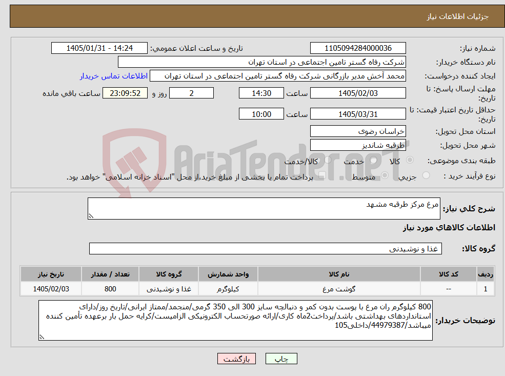 تصویر کوچک آگهی نیاز کالا-مرغ مرکز طرقبه مشهد