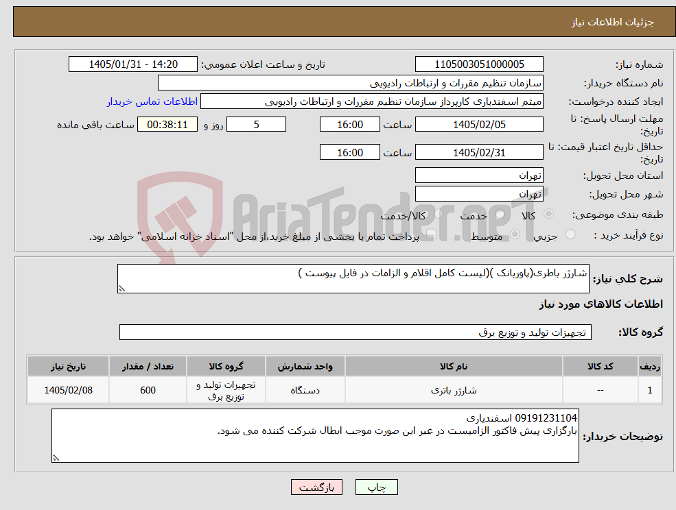 تصویر کوچک آگهی نیاز کالا-شارژر باطری(پاوربانک )(لیست کامل اقلام و الزامات در فایل پیوست ) 
