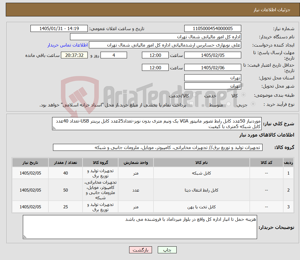 تصویر کوچک آگهی نیاز کالا-موردنیاز 50عدد کابل رابط تصویر مانیتور VGA یک ونیم متری بدون نویز-تعداد25عدد کابل پرینتر USB-تعداد 40عدد کابل شبکه 5متری با کیفیت
