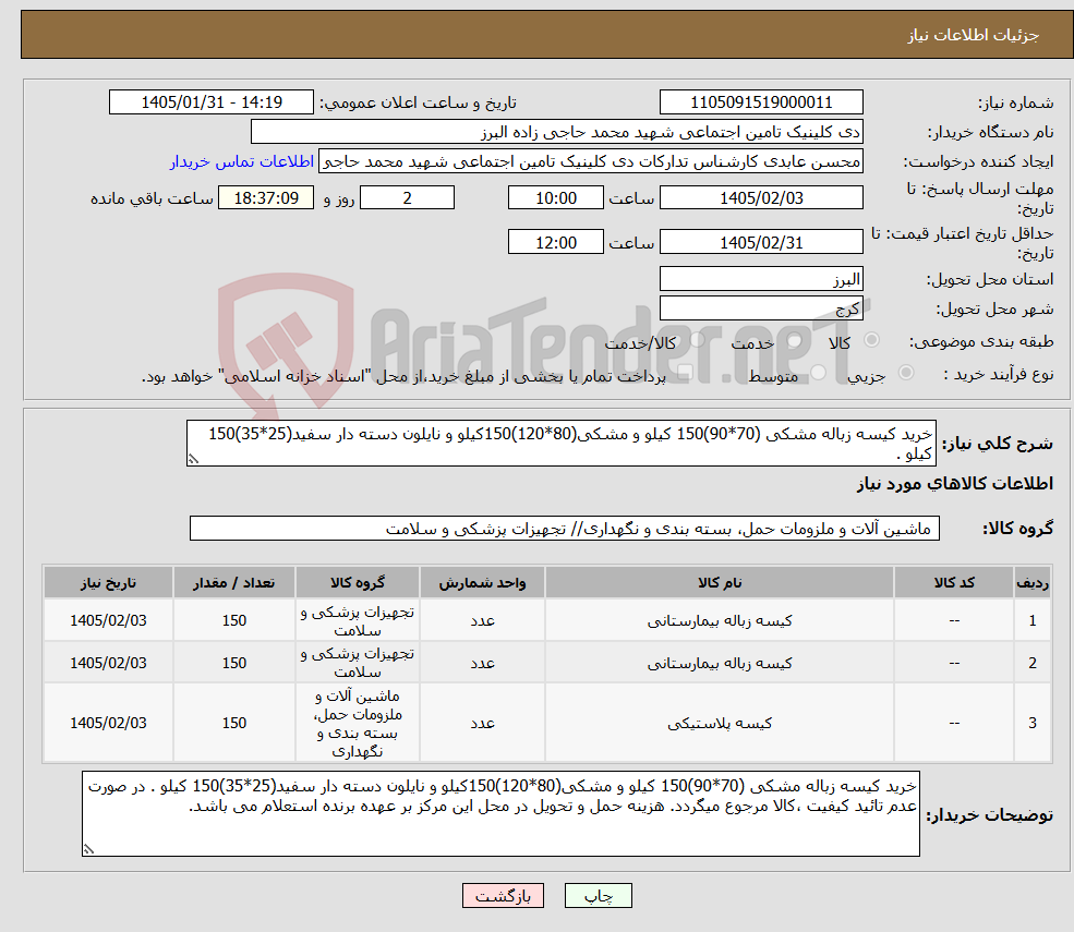 تصویر کوچک آگهی نیاز کالا-خرید کیسه زباله مشکی (70*90)150 کیلو و مشکی(80*120)150کیلو و نایلون دسته دار سفید(25*35)150 کیلو . 