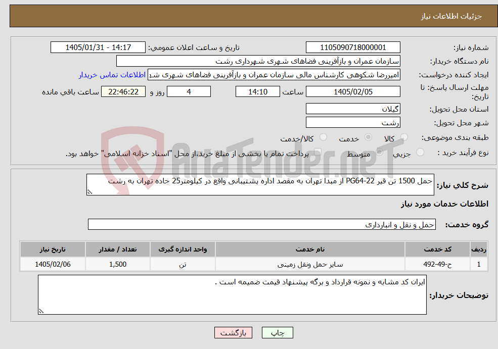 تصویر کوچک آگهی نیاز خدمات-حمل 1500 تن قیر PG64-22 از مبدا تهران به مقصد اداره پشتیبانی واقع در کیلومتر25 جاده تهران به رشت 