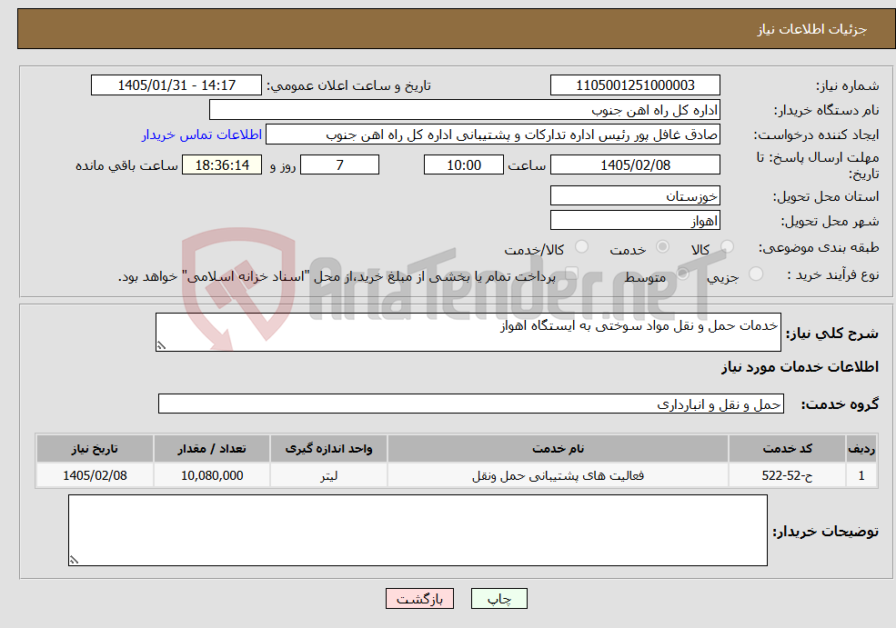 تصویر کوچک آگهی نیاز خدمات-خدمات حمل و نقل مواد سوختی به ایستگاه اهواز