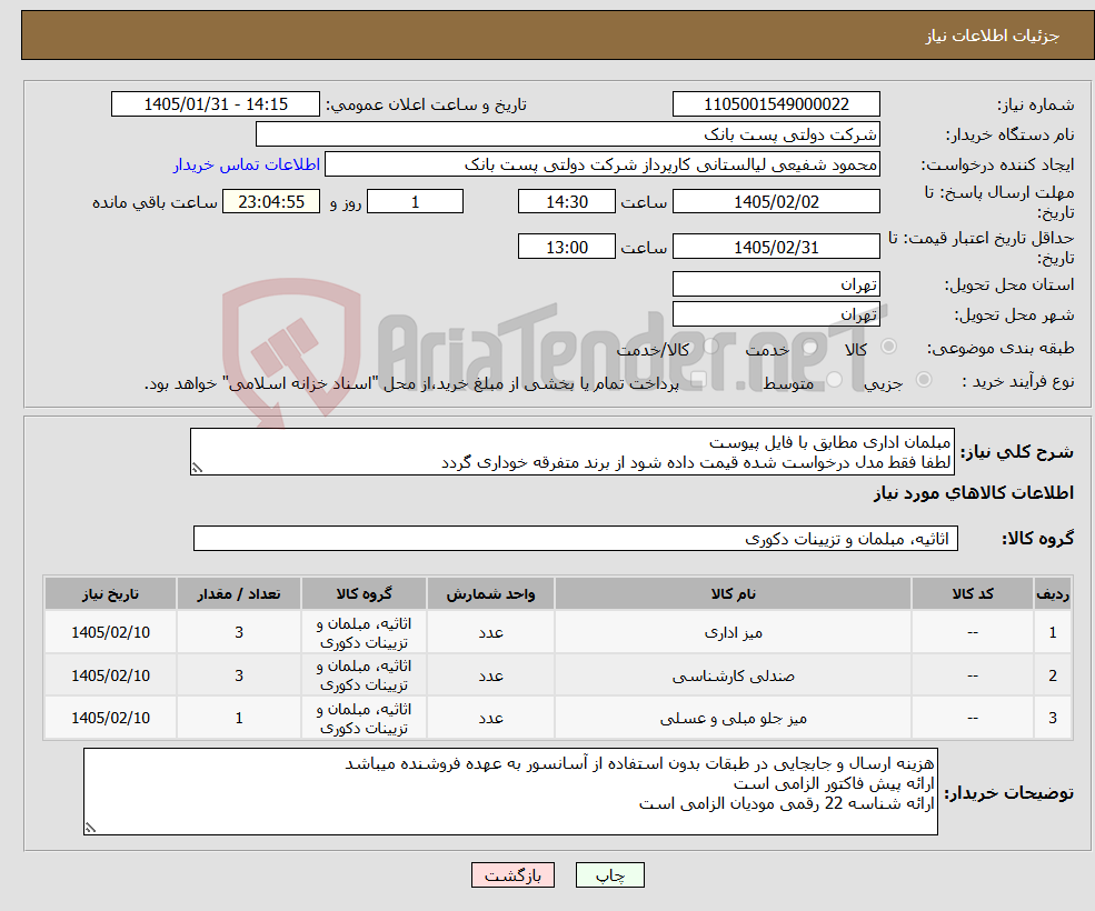 تصویر کوچک آگهی نیاز کالا-مبلمان اداری مطابق با فایل پیوست لطفا فقط مدل درخواست شده قیمت داده شود از برند متفرقه خوداری گردد