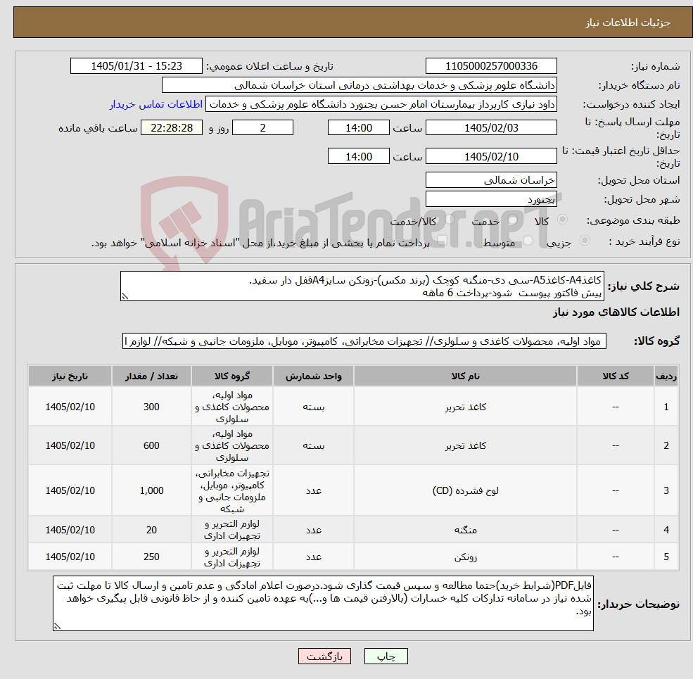 تصویر کوچک آگهی نیاز کالا-کاغذA4-کاغذA5-سی دی-منگنه کوچک (برند مکس)-زونکن سایزA4قفل دار سفید. پیش فاکتور پیوست شود-پرداخت 6 ماهه