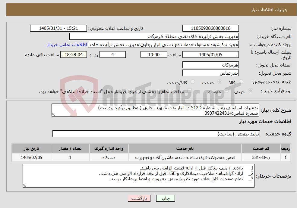 تصویر کوچک آگهی نیاز خدمات-تعمیرات اساسی پمپ شماره 512D در انبار نفت شهید رجایی ( مطابق برآورد پیوست) شماره تماس:09374224314