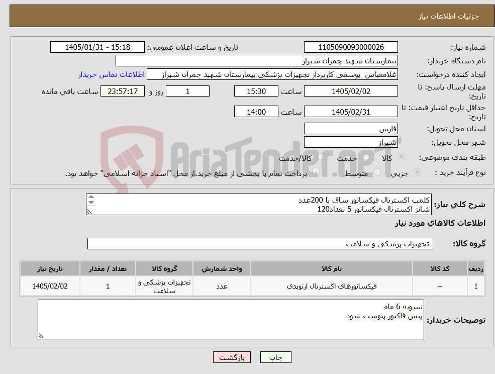 تصویر کوچک آگهی نیاز کالا-کلمپ اکسترنال فیکساتور ساق پا 200عدد شانز اکسترنال فیکساتور 5 تعداد120 راد اکسترنال فیکساتور30تعداد30
