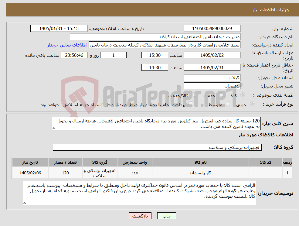 تصویر کوچک آگهی نیاز کالا-120 بسته گاز ساده غیر استریل نیم کیلویی مورد نیاز درمانگاه تامین اجتماعی لاهیجان. هزینه ارسال و تحویل به عهده تامین کننده می باشد.
