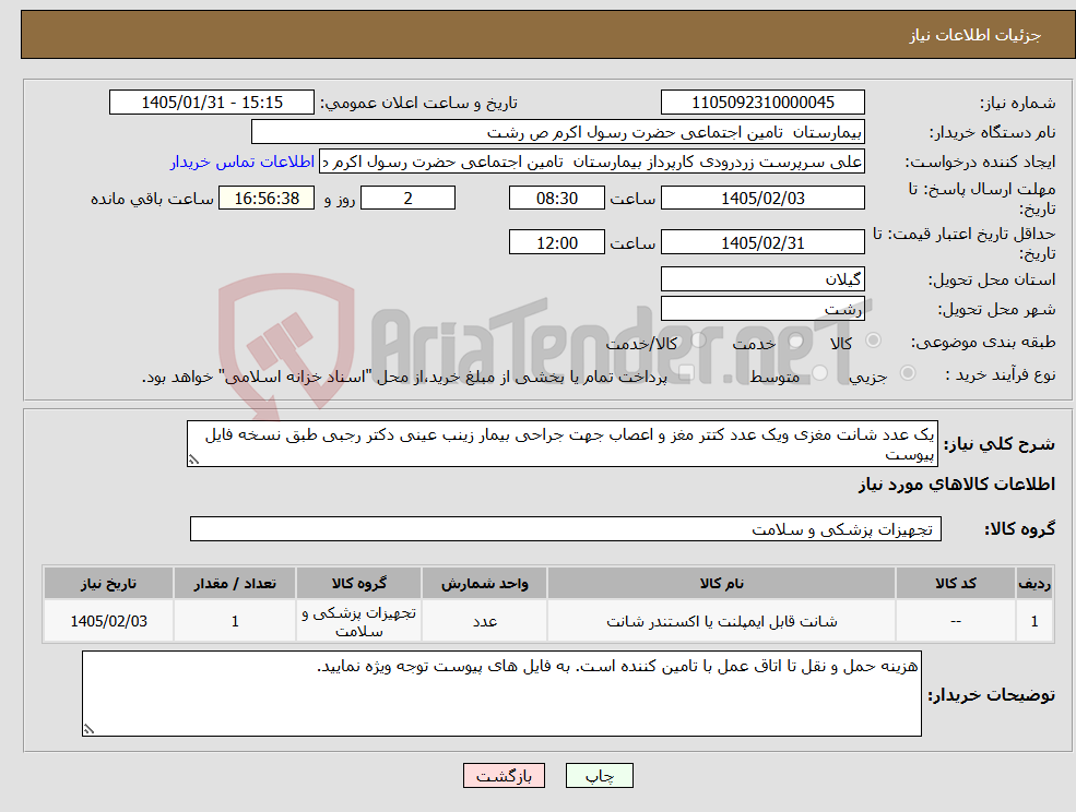 تصویر کوچک آگهی نیاز کالا-یک عدد شانت مغزی ویک عدد کتتر مغز و اعصاب جهت جراحی بیمار زینب عینی دکتر رجبی طبق نسخه فایل پیوست