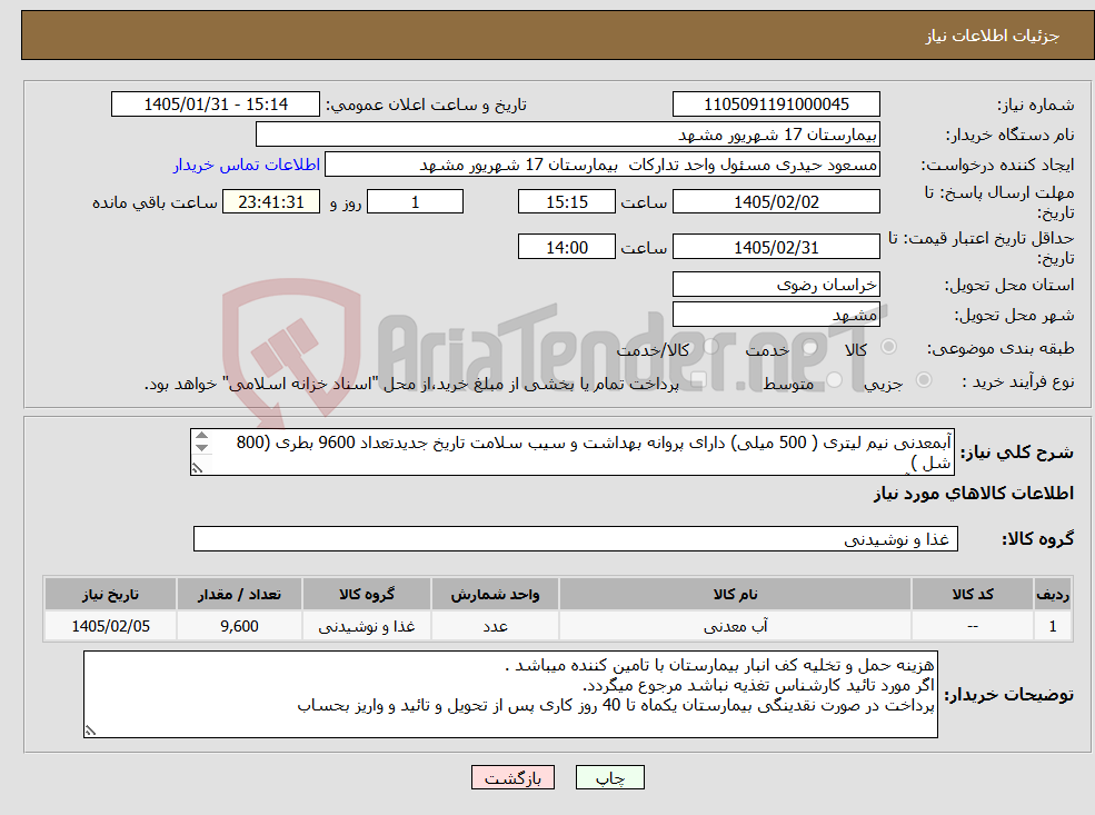 تصویر کوچک آگهی نیاز کالا-آبمعدنی نیم لیتری ( 500 میلی) دارای پروانه بهداشت و سیب سلامت تاریخ جدیدتعداد 9600 بطری (800 شل ) نمونه آب حتما بایستی ارسال گردد