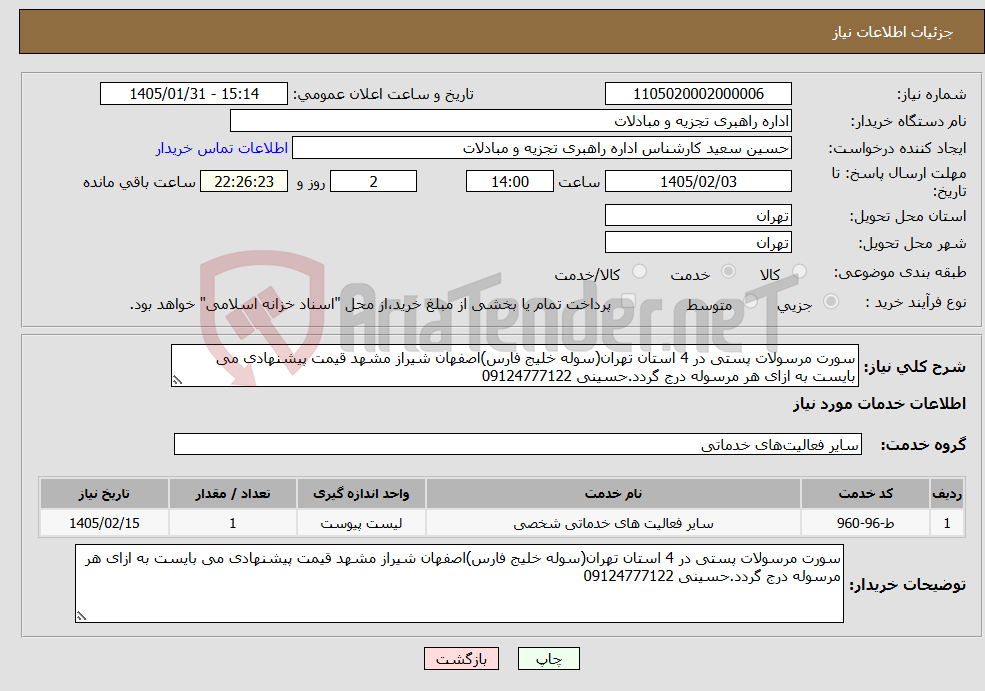 تصویر کوچک آگهی نیاز خدمات-سورت مرسولات پستی در 4 استان تهران(سوله خلیج فارس)اصفهان شیراز مشهد قیمت پیشنهادی می بایست به ازای هر مرسوله درج گردد.حسینی 09124777122 