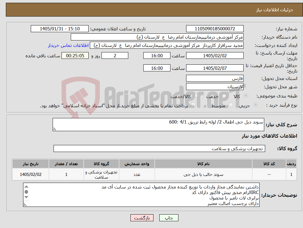 تصویر کوچک آگهی نیاز کالا-سوند دبل جی اطفال 2/ لوله رابط تزریق 4/1 :600