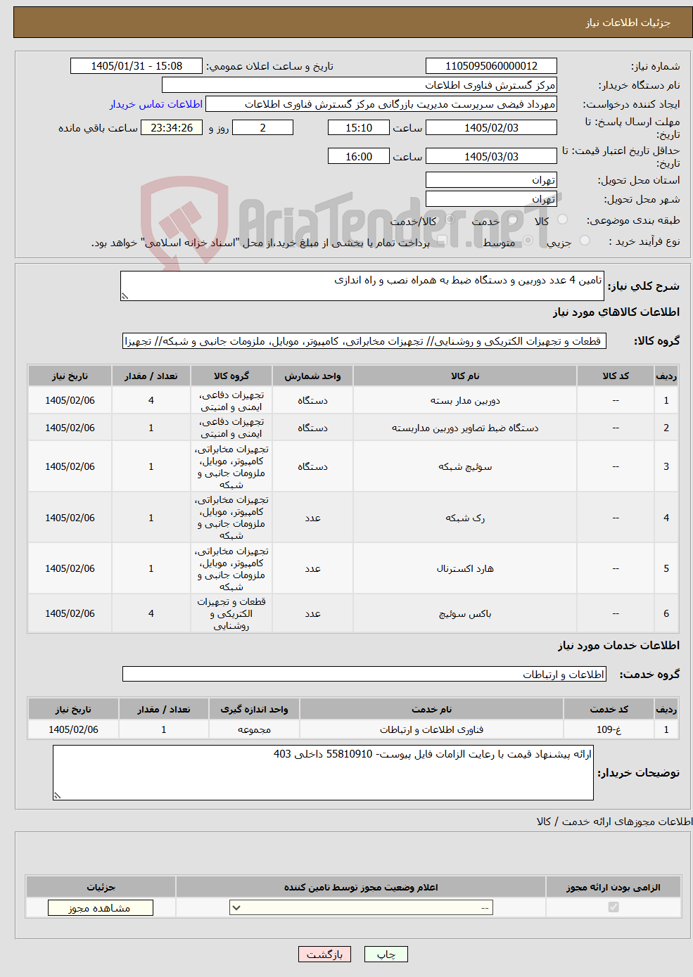 تصویر کوچک آگهی نیاز خدمت/کالا-تامین 4 عدد دوربین و دستگاه ضبط به همراه نصب و راه اندازی