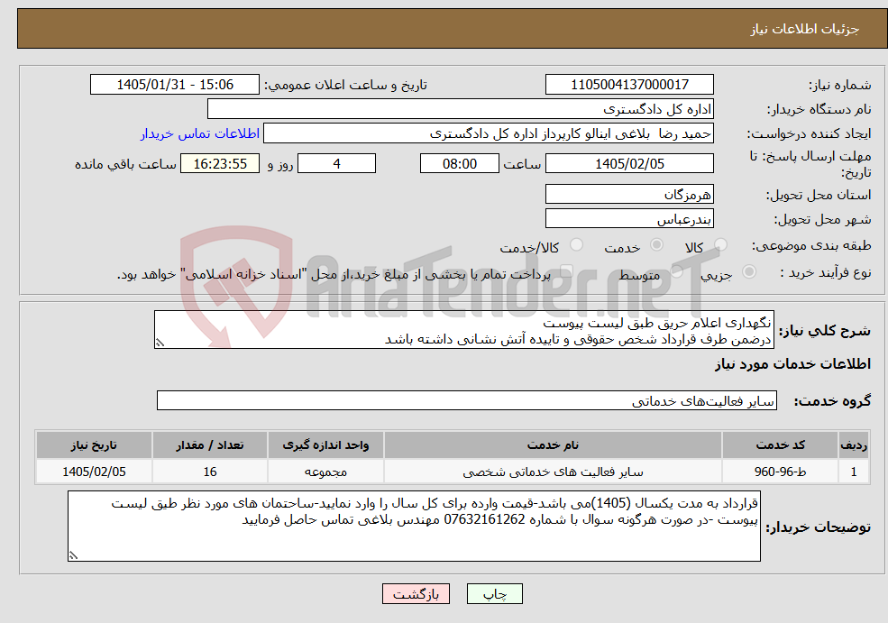 تصویر کوچک آگهی نیاز خدمات-نگهداری اعلام حریق طبق لیست پیوست درضمن طرف قرارداد شخص حقوقی و تاییده آتش نشانی داشته باشد