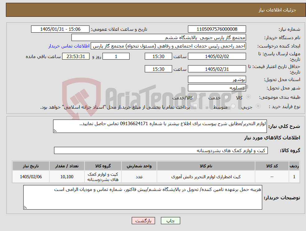 تصویر کوچک آگهی نیاز کالا-لوازم التحریر/مطابق شرح پیوست برای اطلاع بیشتر با شماره 09136624171 تماس حاصل نمایید..
