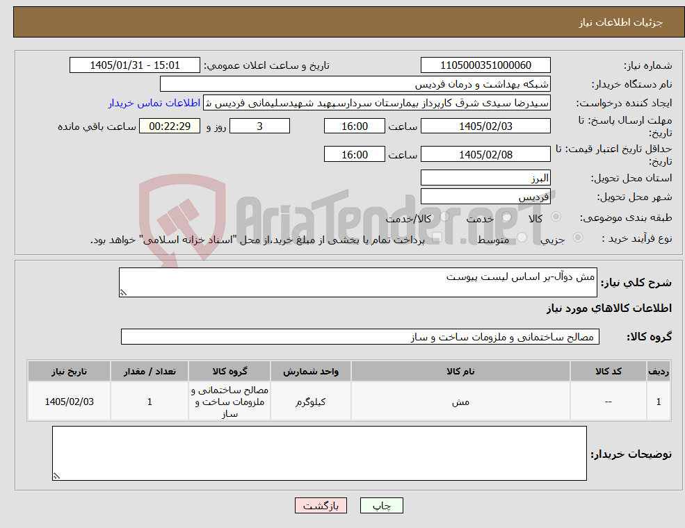 تصویر کوچک آگهی نیاز کالا-مش دوآل-بر اساس لیست پیوست