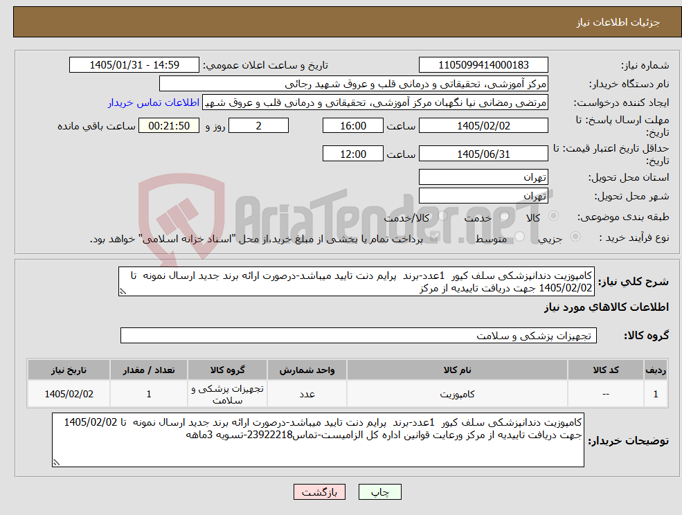 تصویر کوچک آگهی نیاز کالا-کامپوزیت دندانپزشکی سلف کیور 1عدد-برند پرایم دنت تایید میباشد-درصورت ارائه برند جدید ارسال نمونه تا 1405/02/02 جهت دریافت تاییدیه از مرکز