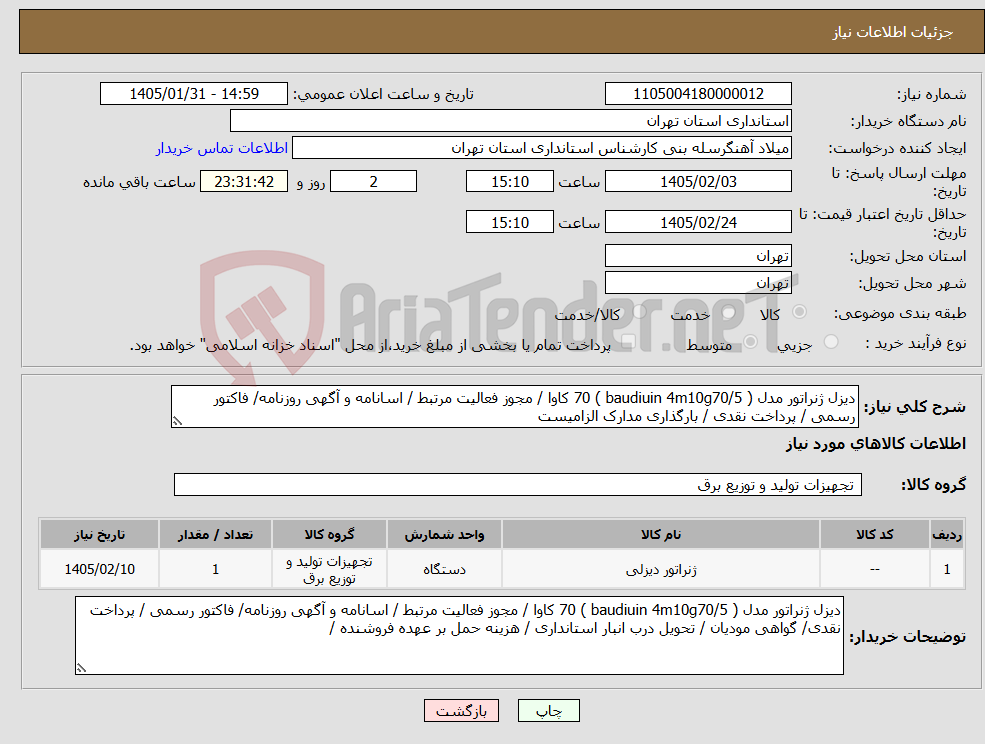 تصویر کوچک آگهی نیاز کالا-دیزل ژنراتور مدل ( baudiuin 4m10g70/5 ) 70 کاوا / مجوز فعالیت مرتبط / اسانامه و آگهی روزنامه/ فاکتور رسمی / پرداخت نقدی / بارگذاری مدارک الزامیست
