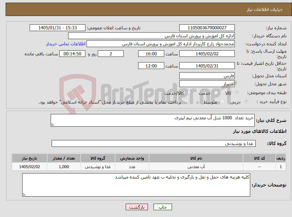 تصویر کوچک آگهی نیاز کالا-خرید تعداد 1000 شل آّب معدنی نیم لیتری 