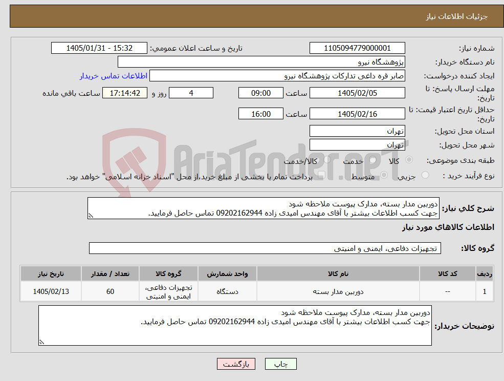تصویر کوچک آگهی نیاز کالا-دوربین مدار بسته، مدارک پیوست ملاحظه شود جهت کسب اطلاعات بیشتر با آقای مهندس امیدی زاده 09202162944 تماس حاصل فرمایید.