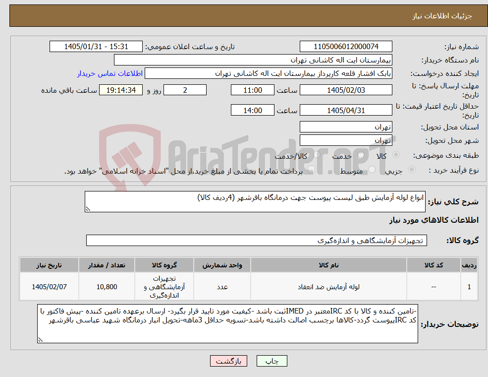 تصویر کوچک آگهی نیاز کالا-انواع لوله آزمایش طبق لیست پیوست جهت درمانگاه باقرشهر (4ردیف کالا)